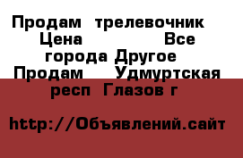 Продам  трелевочник. › Цена ­ 700 000 - Все города Другое » Продам   . Удмуртская респ.,Глазов г.